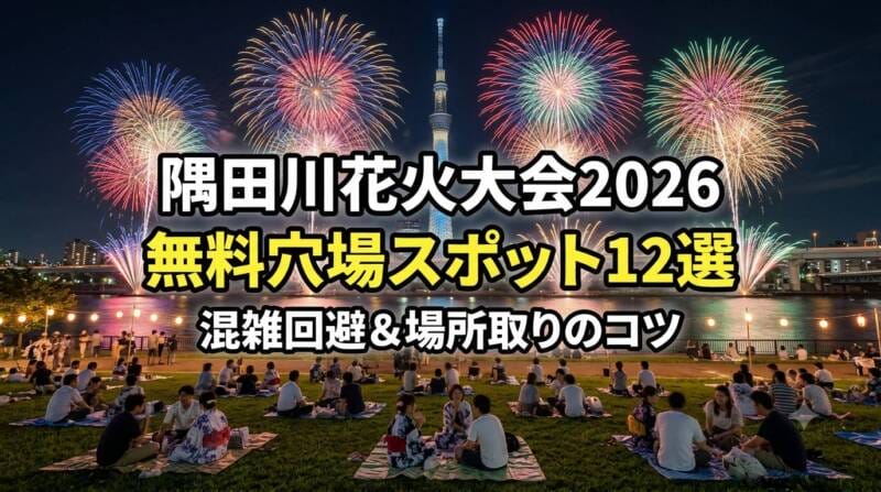 隅田川花火大会2026の穴場スポットと混雑回避のイメージ