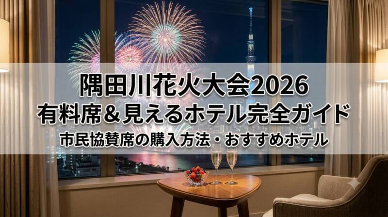 ホテルの部屋から見る隅田川花火大会とスカイツリーの絶景