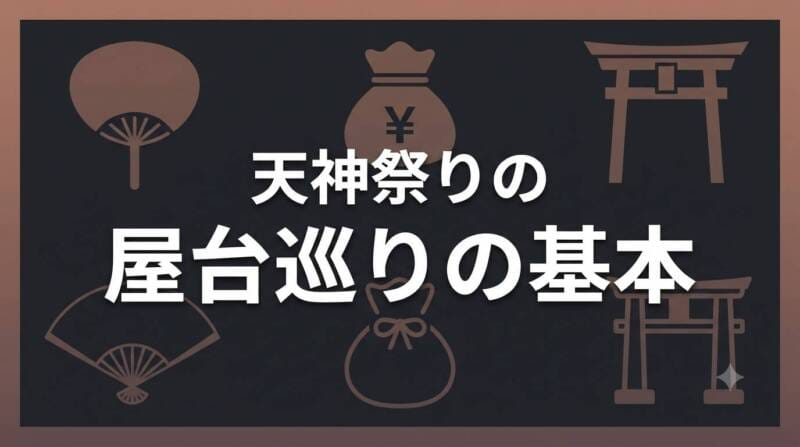天神祭りの屋台を効率よく巡るための基本ルールと楽しみ方の解説画像