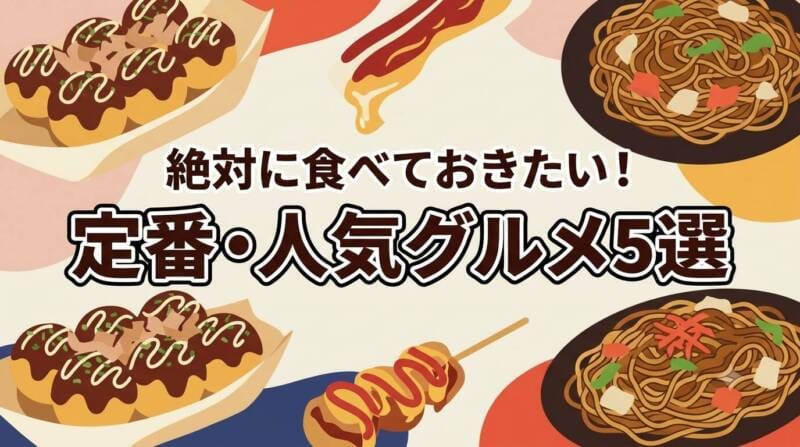 天神祭りで絶対に食べておきたい定番人気の屋台グルメ5選のイメージ画像