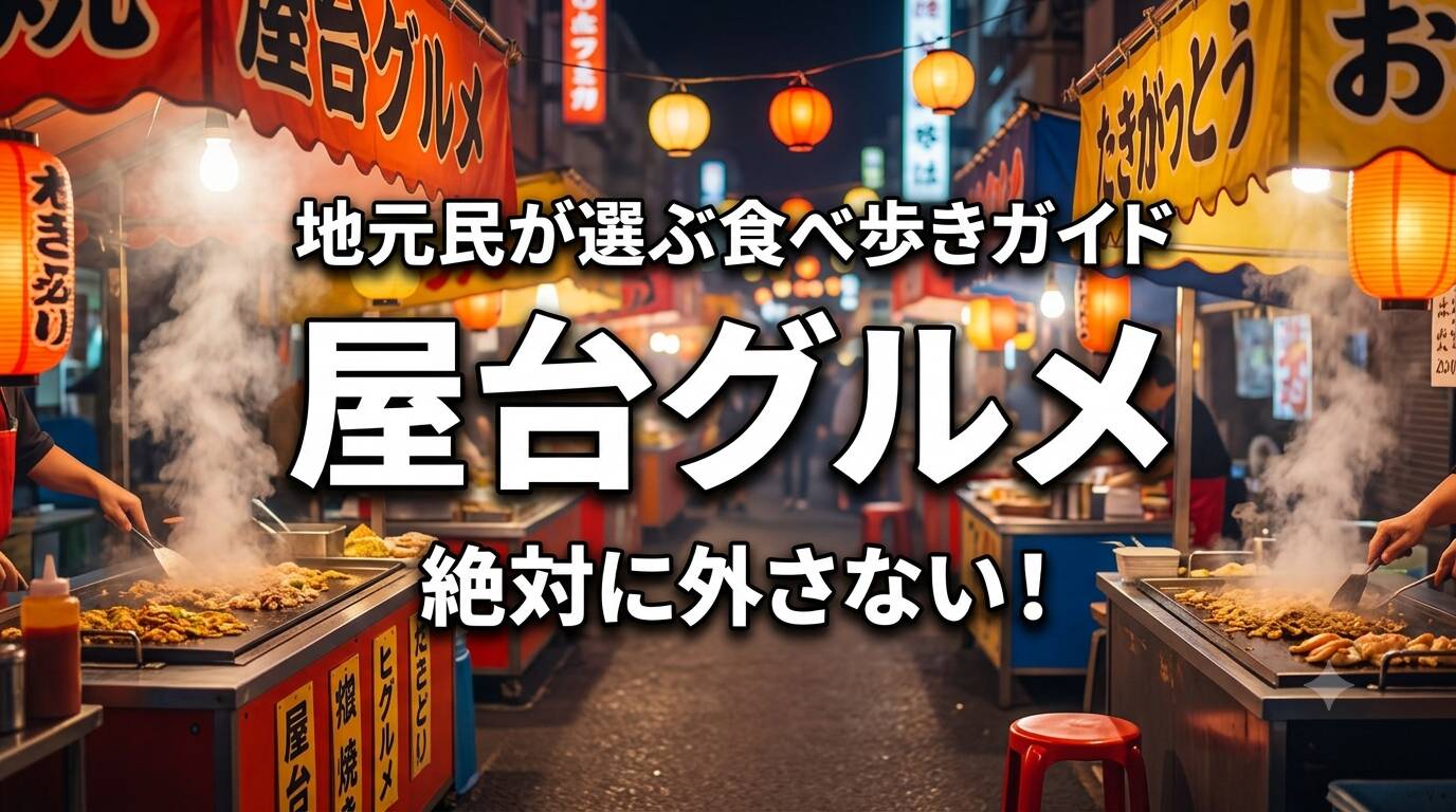 天神祭り地元民おすすめの屋台グルメ・食べ歩きガイドのアイキャッチ画像