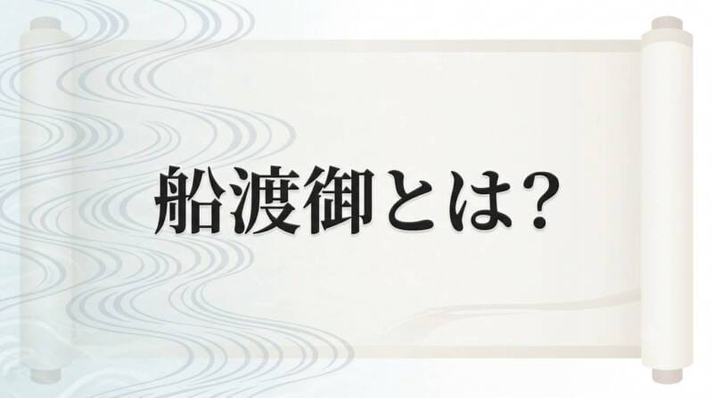 天神祭りの「船渡御（ふなとぎょ）」の概要や歴史を解説するインフォグラフィック画像