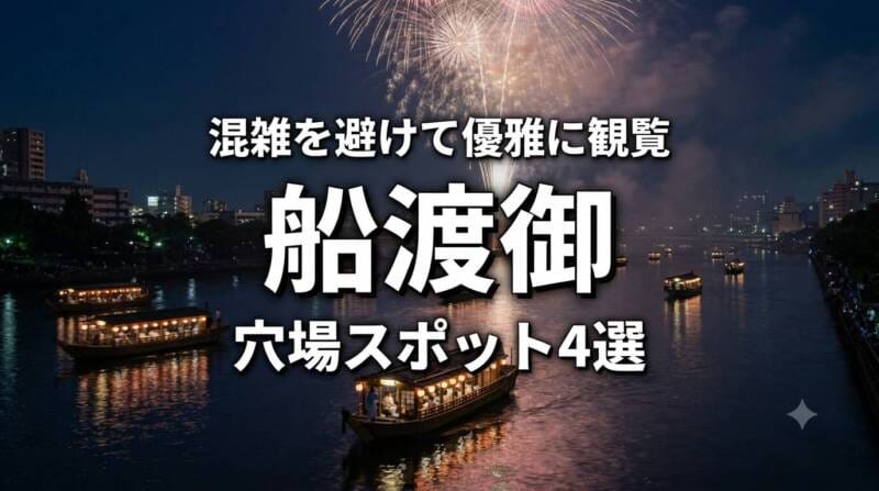 天神祭りの船渡御を混雑を避けて優雅に観覧できる穴場スポット4選のアイキャッチ画像