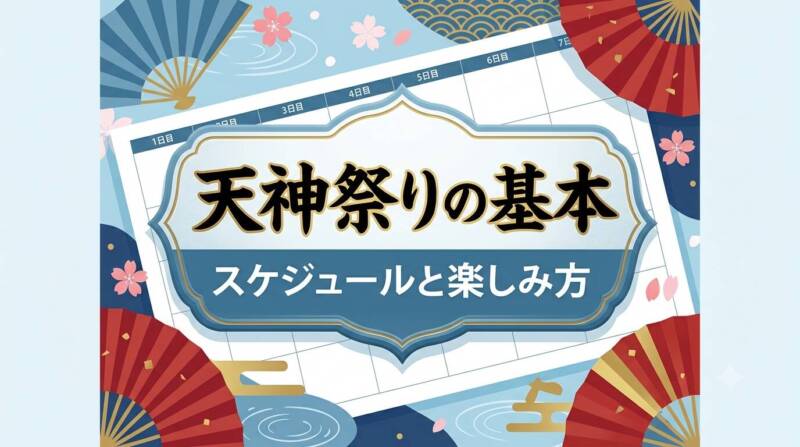 天神祭りの基本スケジュールと楽しみ方を解説するインフォグラフィック画像