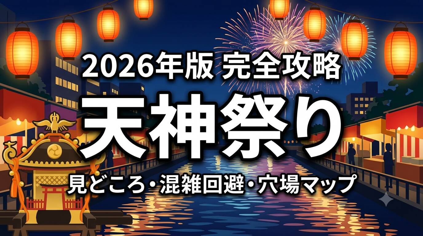 2026年版天神祭りの完全攻略ガイド(見どころ・混雑回避・穴場マップ)のアイキャッチ画像