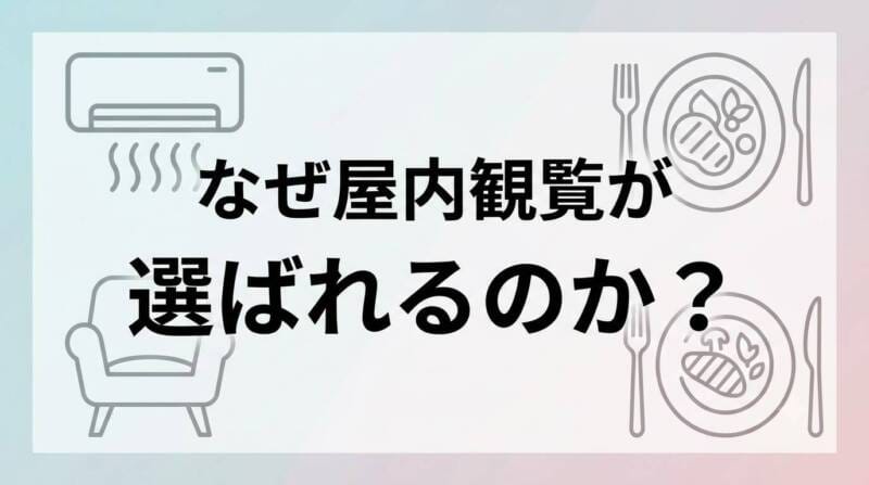天神祭りの花火をエアコンの効いた涼しい室内やレストランで観覧するメリットの画像