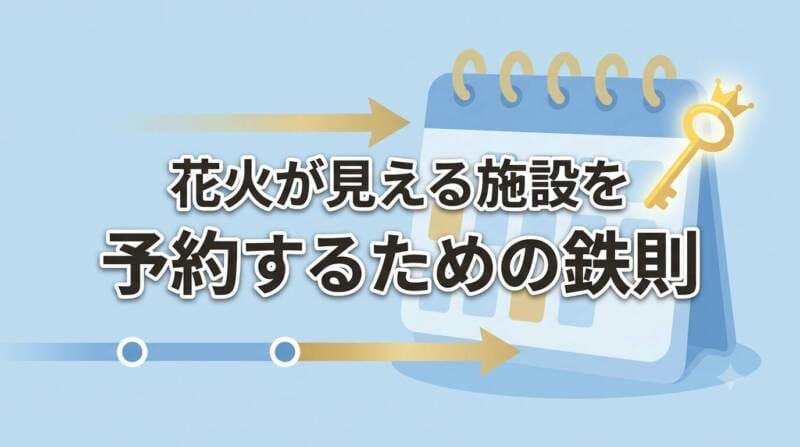天神祭りの花火が見える特別席やホテルの部屋を確実に予約するための鉄則インフォグラフィック