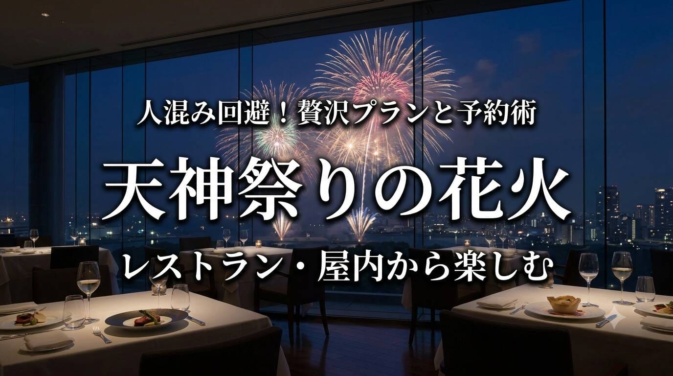 天神祭りの花火をレストランや屋内ホテルから楽しむ贅沢プランと予約術のアイキャッチ画像