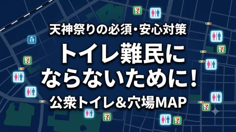 天神祭りでトイレ難民にならないための公衆トイレ＆穴場コンビニMAPと安心対策のアイキャッチ画像