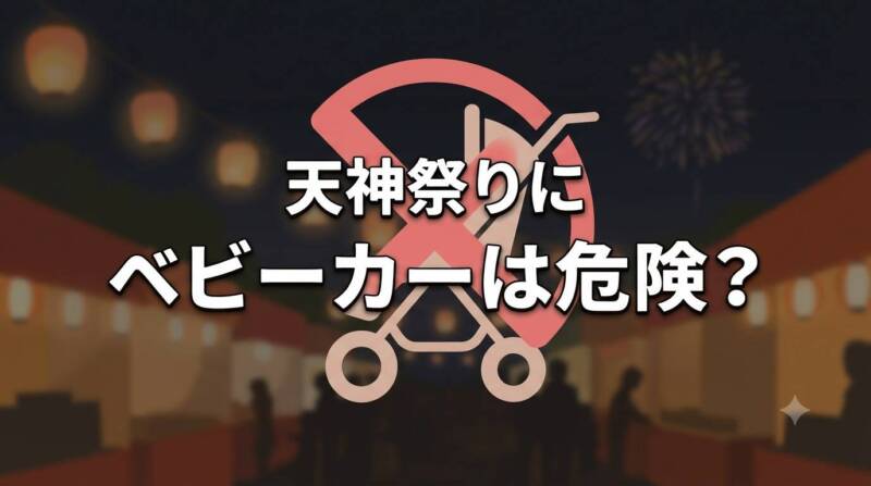 天神祭りの激しい混雑の中でのベビーカー使用のリスクを解説するインフォグラフィック画像