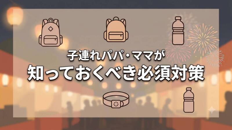 天神祭りに子供連れで行くパパ・ママが事前に準備しておくべき必須対策のチェックリスト画像