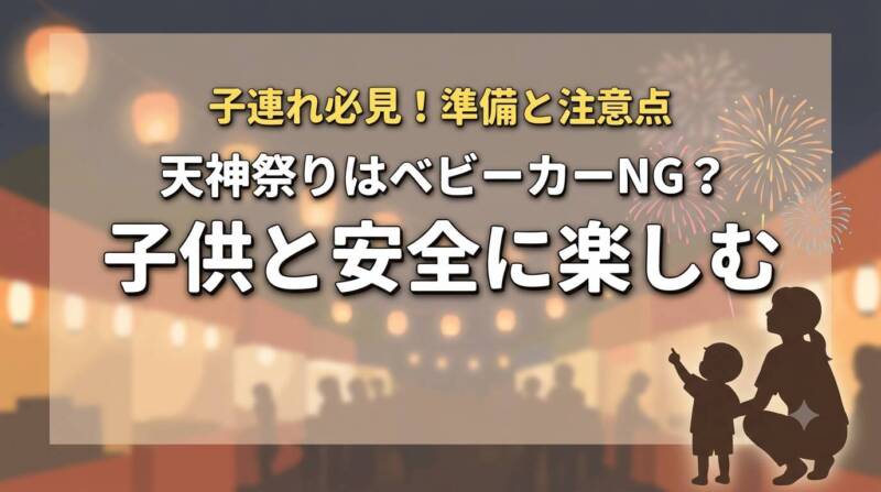 天神祭りはベビーカーNG？子供と安全に楽しむための準備と注意点（子連れ必見）のアイキャッチ画像