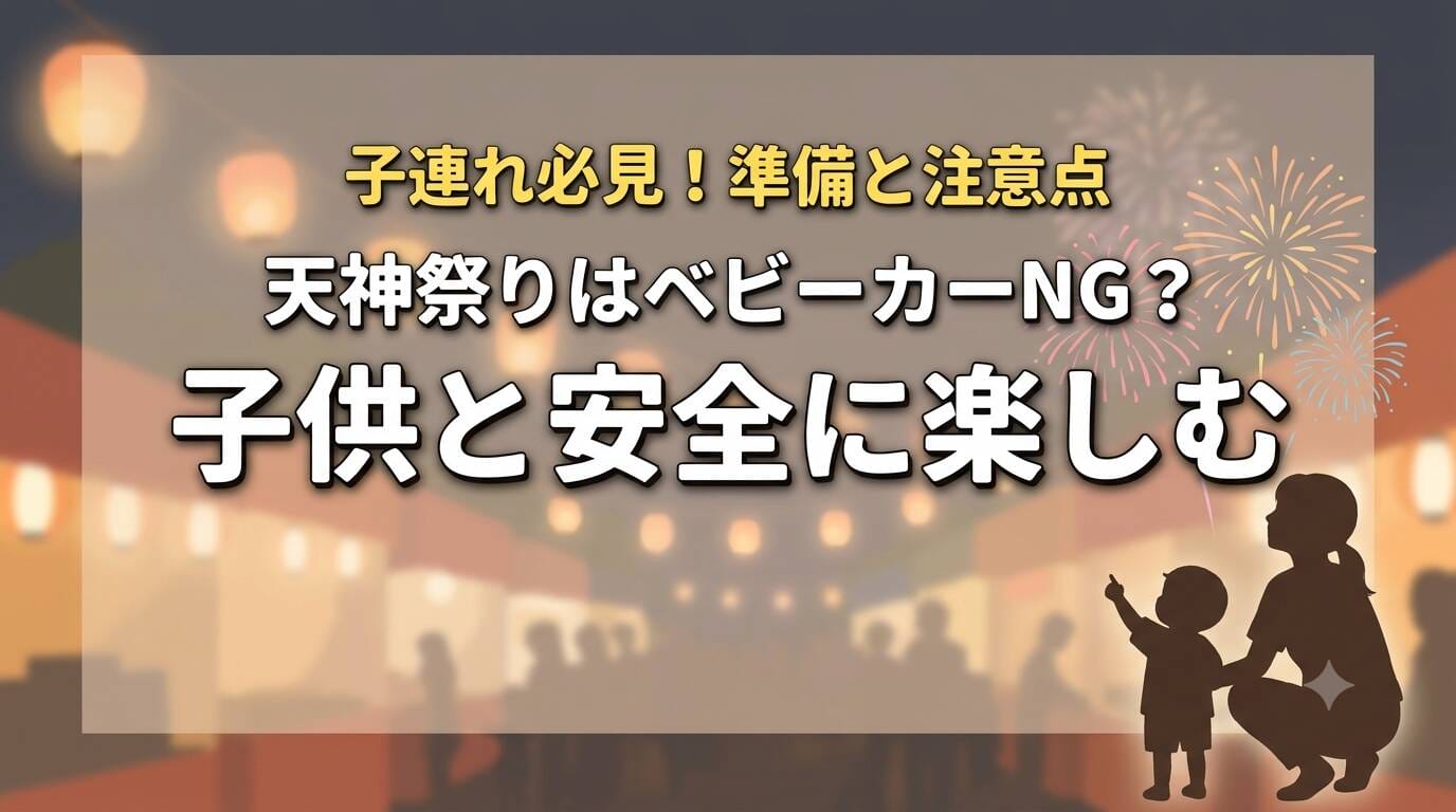 天神祭りはベビーカーNG?子供と安全に楽しむための準備と注意点(子連れ必見)のアイキャッチ画像
