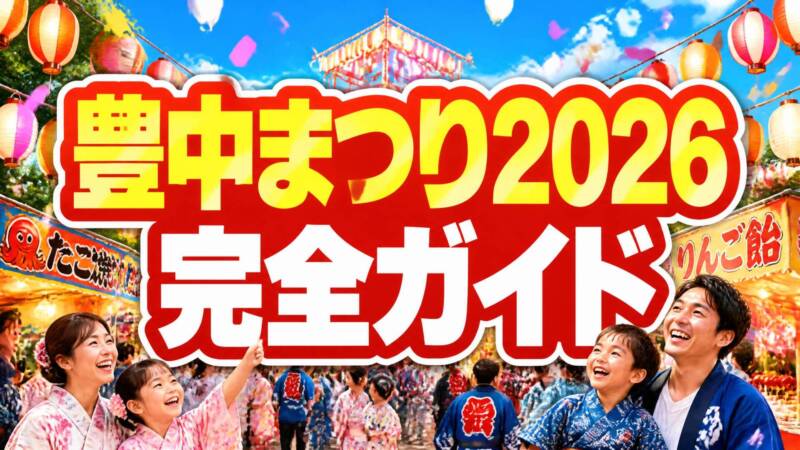 豊中まつり2026完全ガイドの明るいアイキャッチ画像