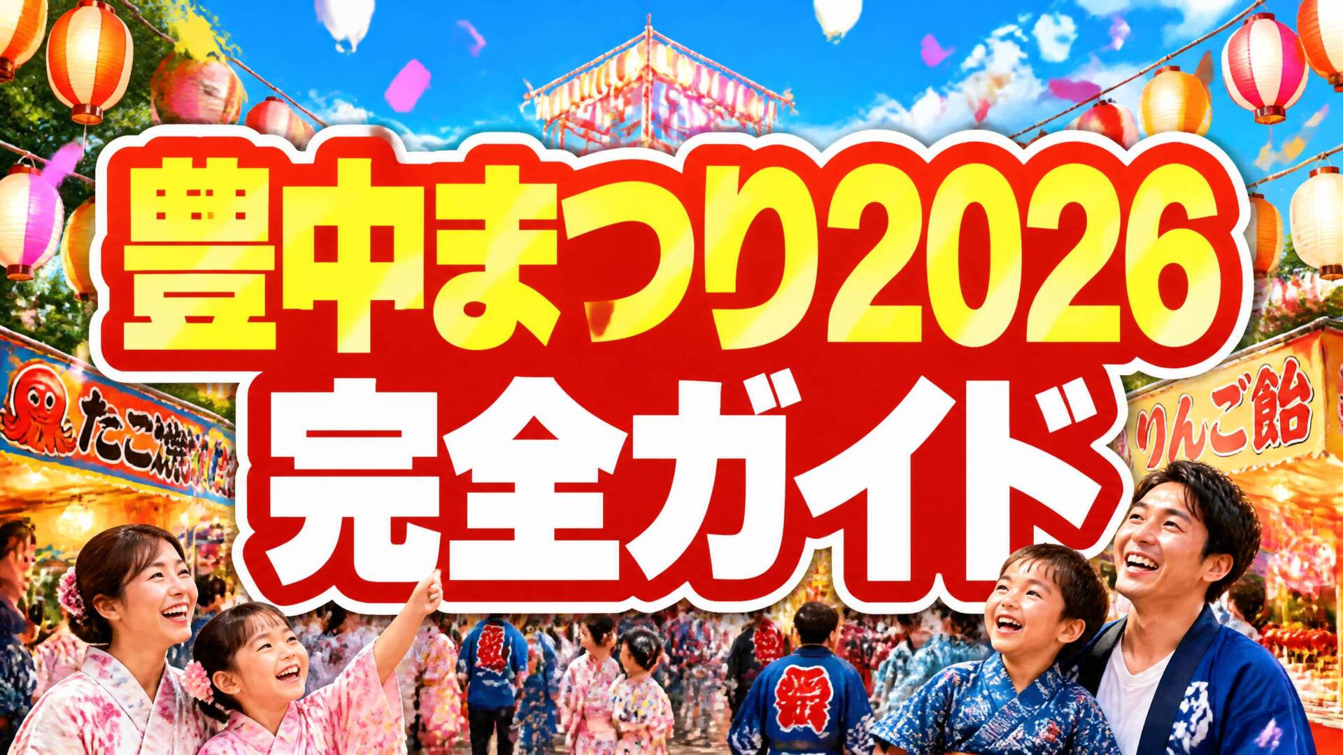豊中まつり2026完全ガイドの明るいアイキャッチ画像