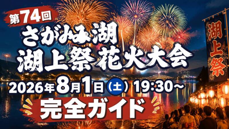 第74回さがみ湖湖上祭花火大会2026 打ち上げ花火と湖面の幻想的な光景