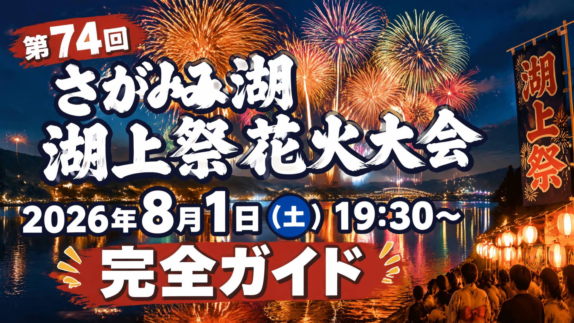 第74回さがみ湖湖上祭花火大会2026 打ち上げ花火と湖面の幻想的な光景