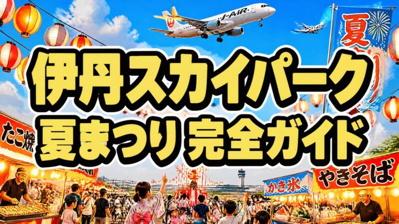 伊丹スカイパーク夏まつり2026 アイキャッチ