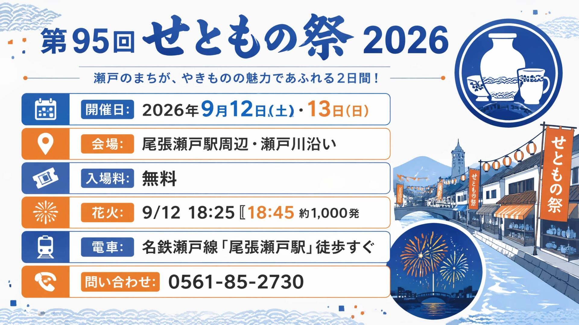 第95回せともの祭2026 開催概要インフォグラフィック