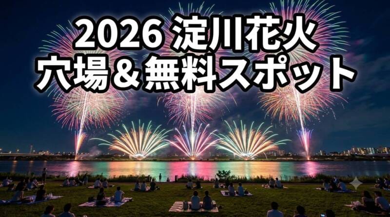 淀川河川敷の広い芝生から大迫力の名物花火を楽しむ人々の風景と2026年淀川花火穴場解説アイキャッチ画像