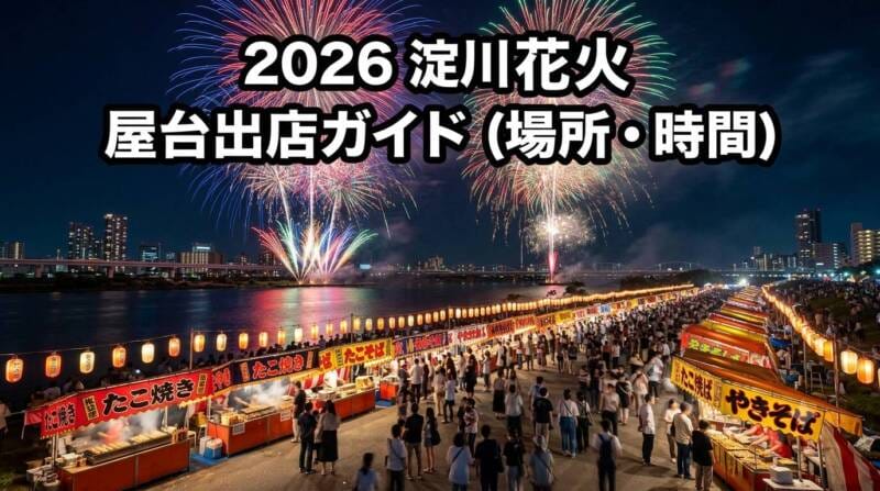 夜空に上がる大輪の花火と提灯が輝く賑やかな淀川花火大会の屋台エリアを描いた2026年出店ガイドアイキャッチ画像