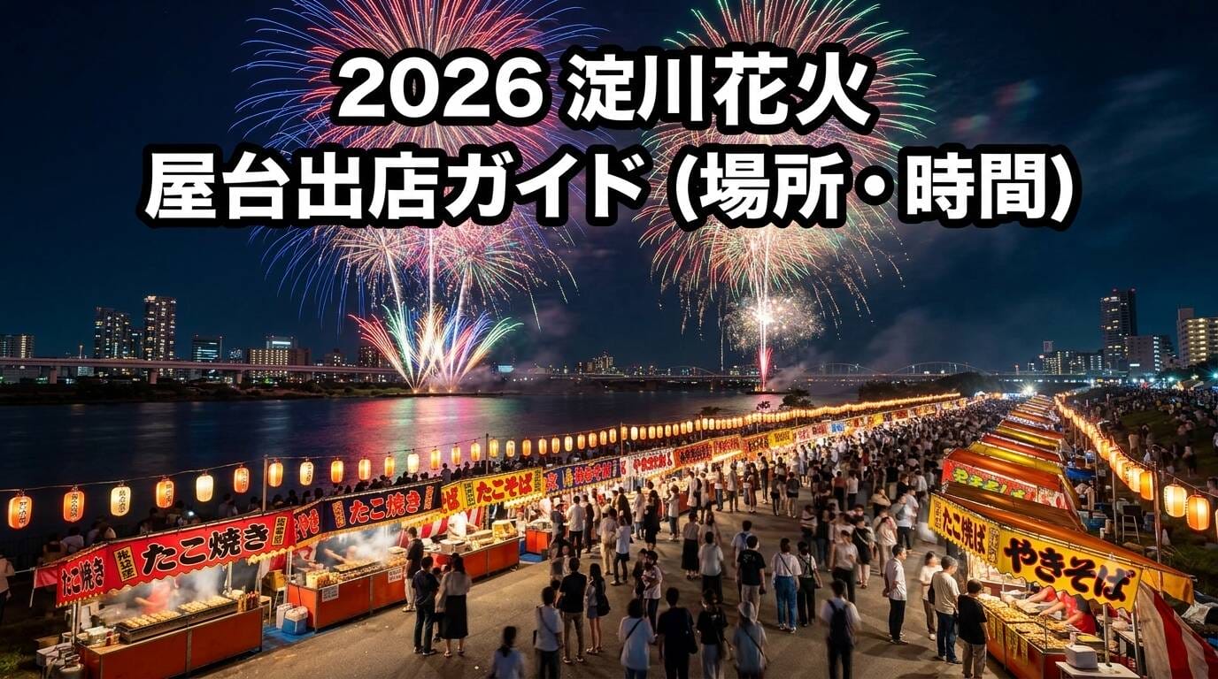 夜空に上がる大輪の花火と提灯が輝く賑やかな淀川花火大会の屋台エリアを描いた2026年出店ガイドアイキャッチ画像