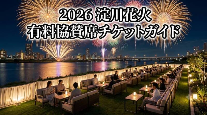 淀川の河川敷に用意されたプレミアムな有料協賛席から目の前で弾ける大迫力の花火を眺める様子と2026年チケットガイドアイキャッチ画像