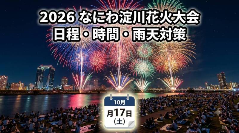 秋の澄んだ夜空にダイナミックに打ち上がる花火と10月17日のカレンダーをイメージした2026年なにわ淀川花火大会の総合案内アイキャッチ画像