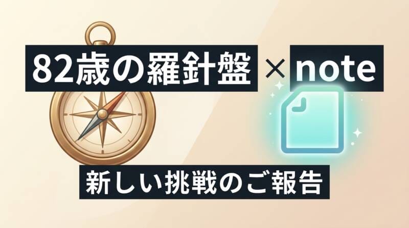 82歳の羅針盤ブログからnoteへの新しい挑戦を表すインフォグラフィック
