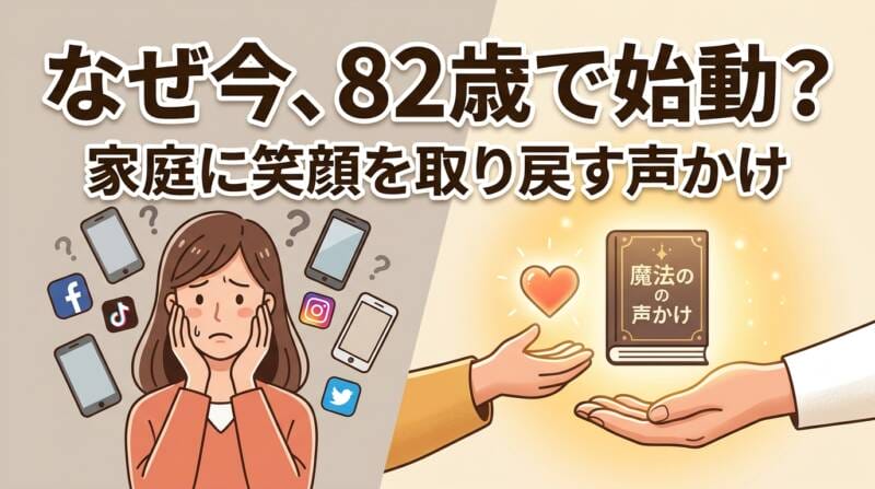 子育てに悩む親へ魔法の声かけを届ける理由を表す図解画像