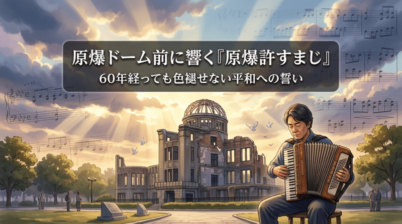 広島原爆ドーム前でアコーディオンを伴奏し「原爆許すまじ」を歌うイラスト