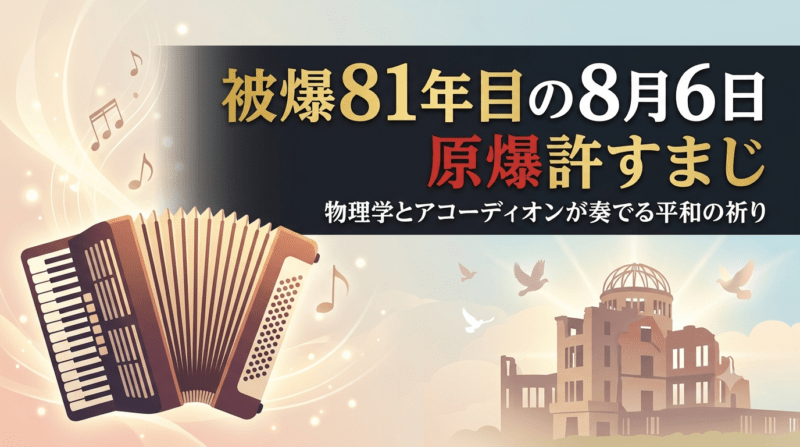 被爆81年目の8月6日に原爆ドームとアコーディオンで平和を祈るアイキャッチ画像