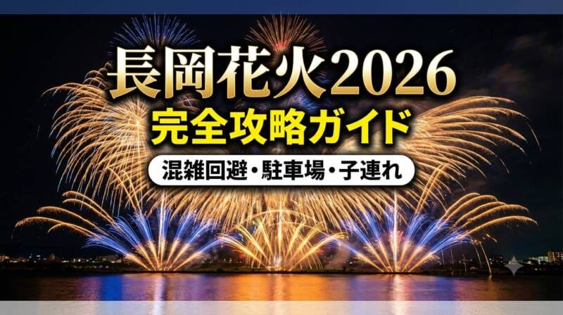 2026年長岡まつり大花火大会の完全攻略ガイドのアイキャッチ画像