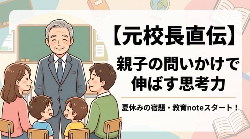 元校長直伝！親子の問いかけで子の思考力を伸ばす教育note開設