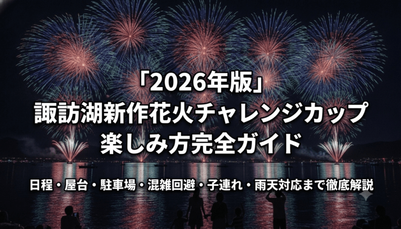 【2026年版】諏訪湖新作花火チャレンジカップの楽しみ方完全ガイド
