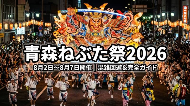 青森ねぶた祭2026の巨大な武者ねぶたと跳人の熱気あふれる夜間巡行風景