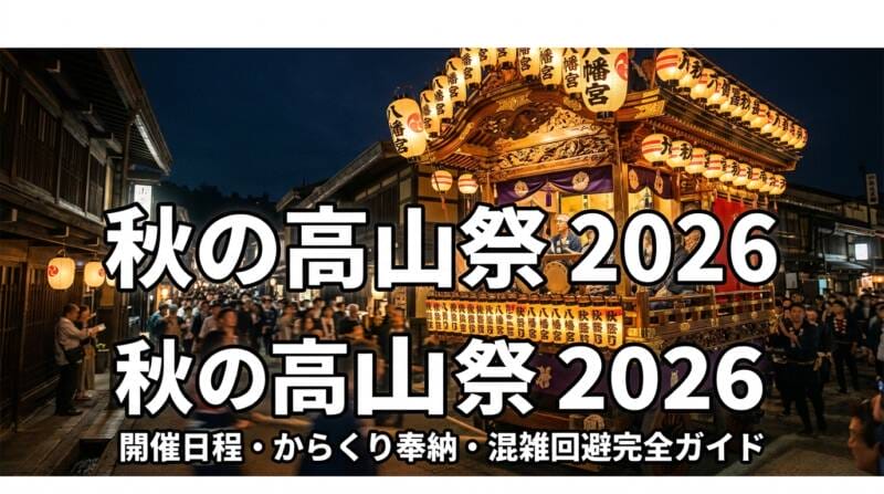 秋の高山祭2026の提灯が輝く夜祭と豪華な屋台