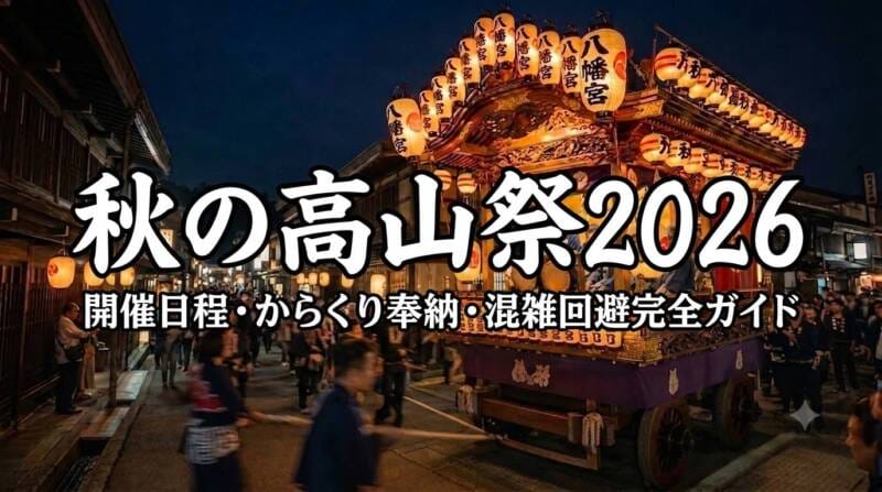 秋の高山祭2026の提灯が輝く夜祭と豪華な屋台