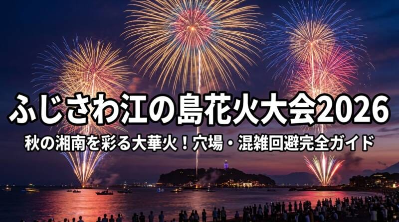 ふじさわ江の島花火大会2026の打ち上げ花火と江の島夜景の迫力ある様子