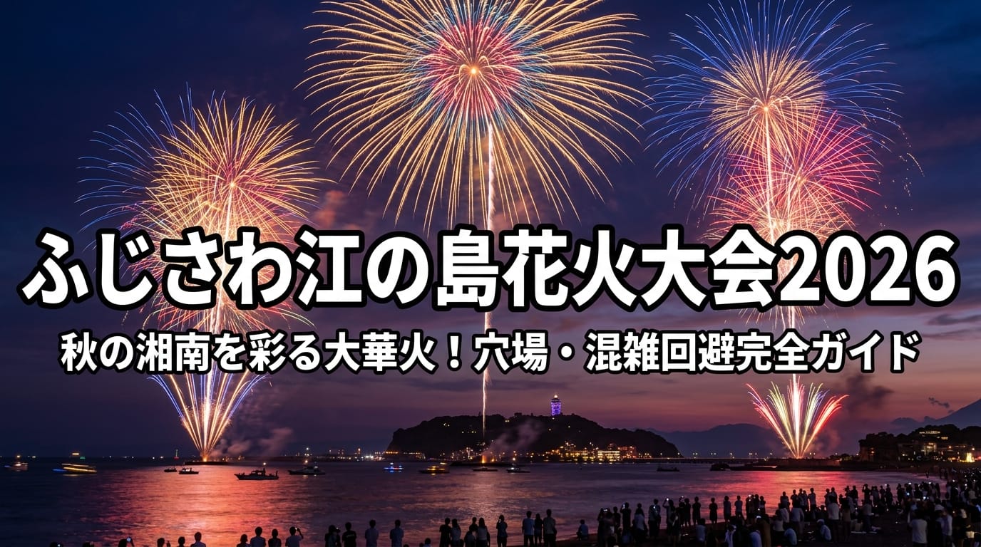ふじさわ江の島花火大会2026の打ち上げ花火と江の島夜景の迫力ある様子