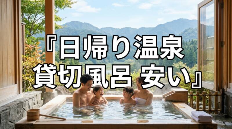 家族で楽しむ日帰り温泉の貸切風呂を紹介するアイキャッチ画像