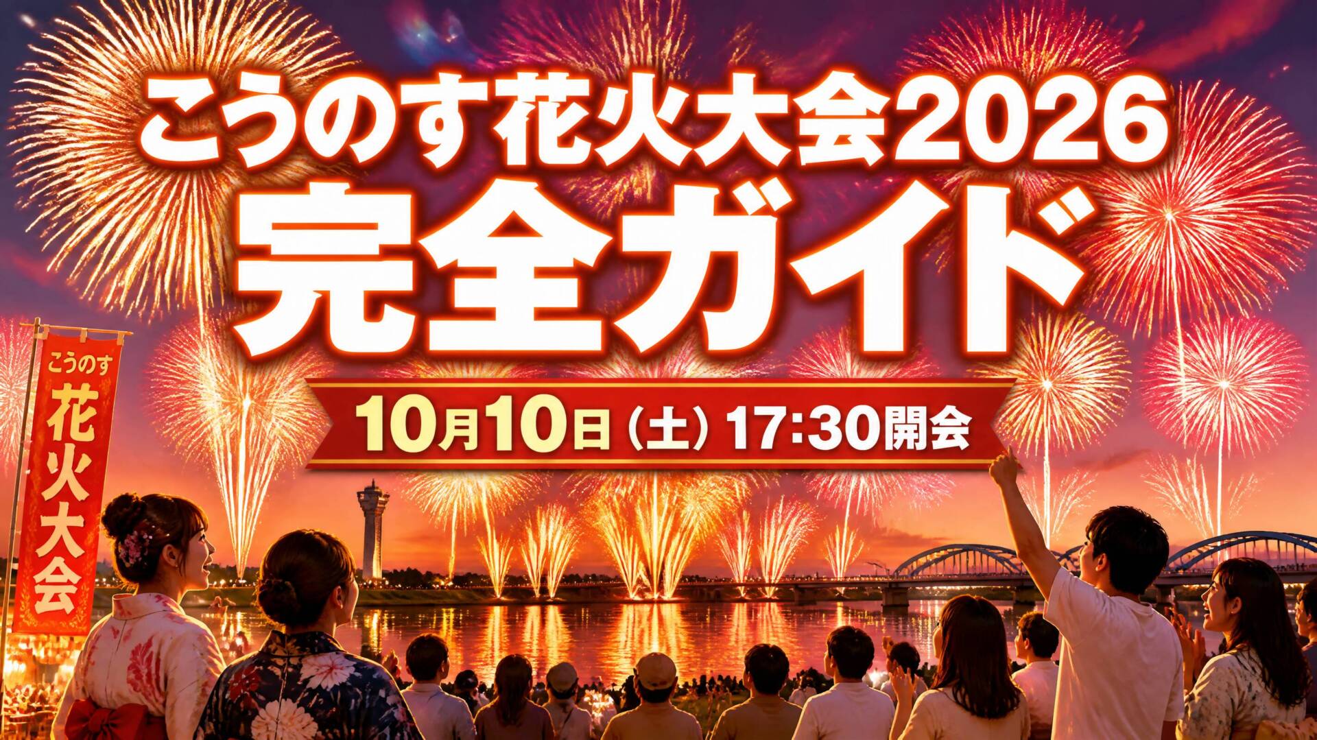 こうのす花火大会2026 完全ガイド アイキャッチ