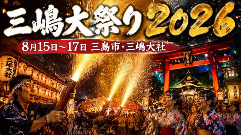 三嶋大祭り2026完全ガイド