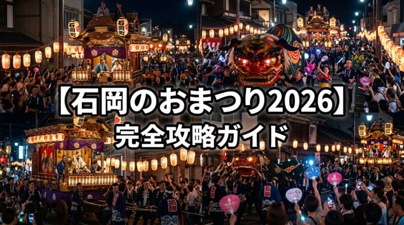 石岡のおまつり2026の山車と幌獅子の迫力ある巡行風景
