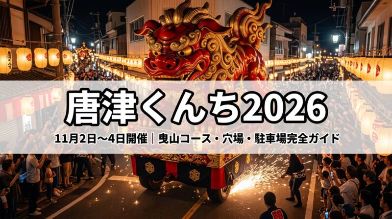 唐津くんち2026の巨大な赤い曳山と夜の提灯が美しいアイキャッチ画像