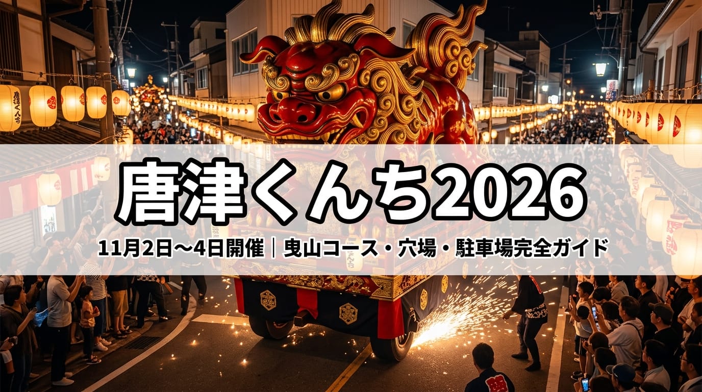 唐津くんち2026の巨大な赤い曳山と夜の提灯が美しいアイキャッチ画像