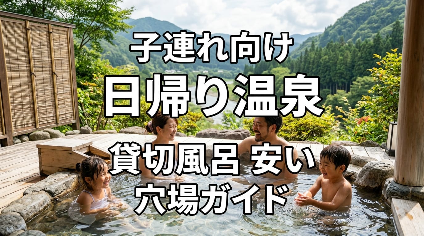子連れ向けの日帰り温泉で貸切風呂が安い穴場を紹介するアイキャッチ画像