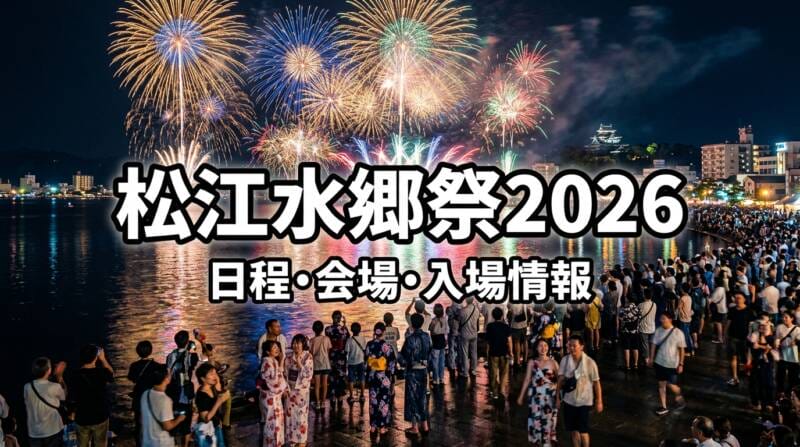 松江水郷祭2026の迫力ある花火大会イメージ