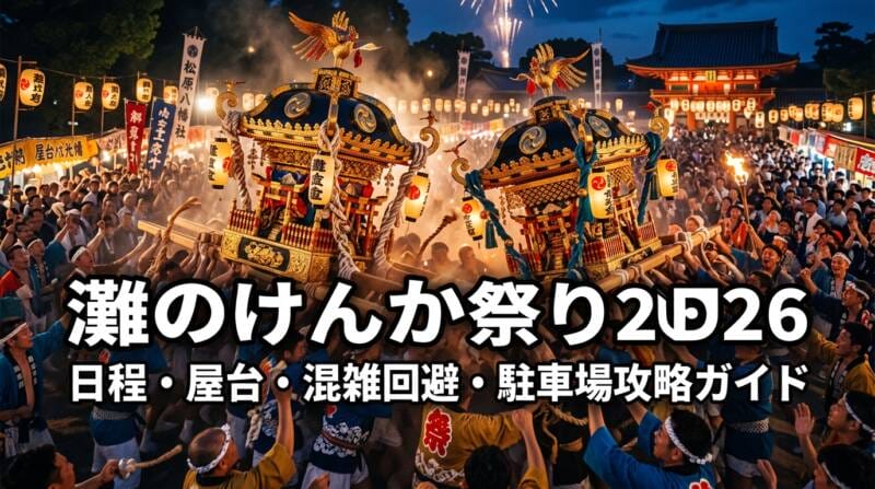 灘のけんか祭り2026の迫力ある神輿練り合わせアイキャッチ画像