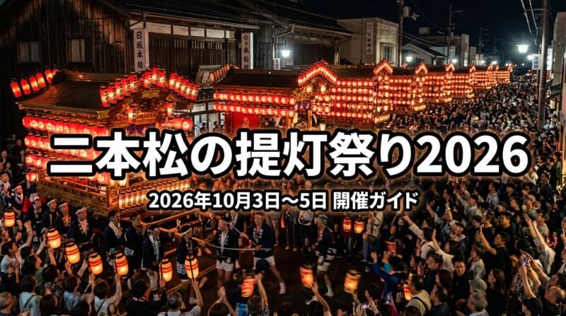 二本松の提灯祭り2026の幻想的な紅提灯と太鼓台の合同運行の様子